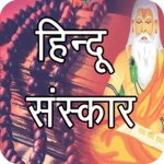 Logo of हिन्दू संस्कार - Offline android Application 